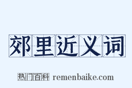 郊里近义词是什么意思的图片